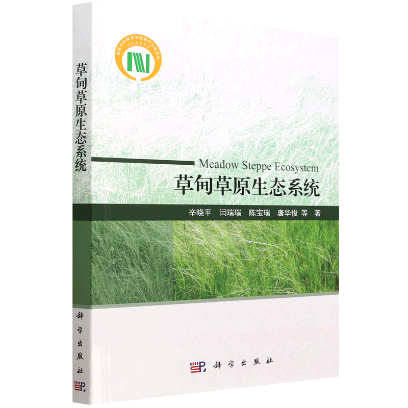 新华正版 草甸草原生态系统 辛晓平闫瑞瑞陈宝瑞唐华俊 农业科学 林牧