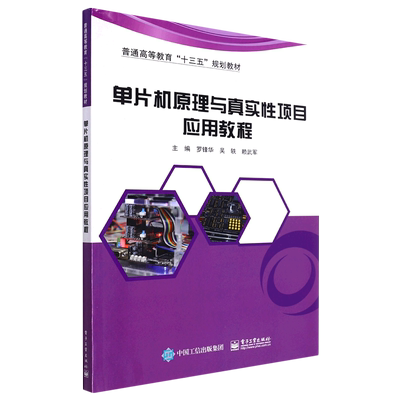 新华正版 单片机原理与真实性项目应用教程普通高等教育十三五规划教材 罗锋华吴轶赖武军胡辛征 计算机技术 硬件及维护 图书