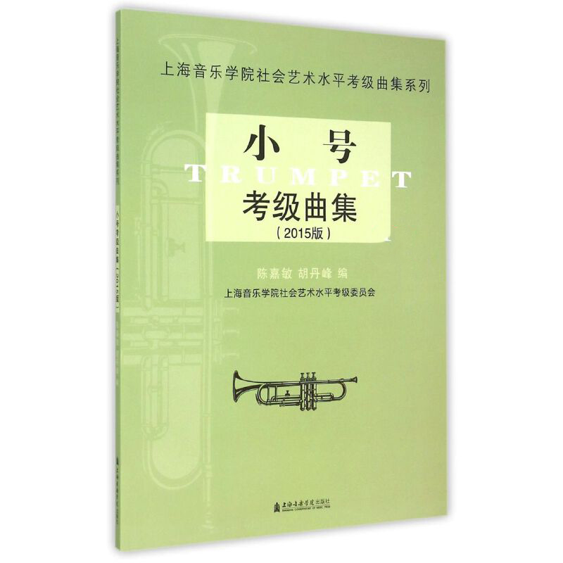 小号考级曲集(2015版)/上海音乐学院社会艺术水平考级曲集系列 陈嘉敏/胡丹峰 上海音乐学院出版社
