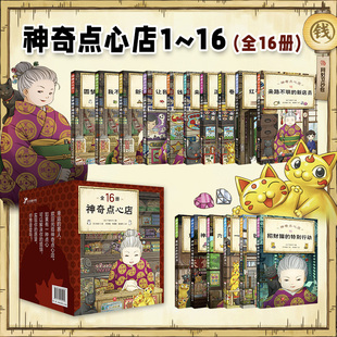 幼儿早教书籍 儿童版 解忧杂货店 4辑 广岛玲子 简体中文版 神奇点心店全套16册 小学生课外阅读书籍 小学生阅读语文读物 第1