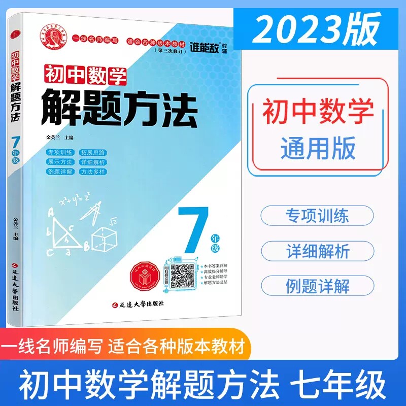 谁能敌教辅2023版 初中数学解题方法七年级通用版 初中数学工具书 初一7年级数学解题方法大全 七年级数学备考大全教材解析练习册怎么样,好用不?