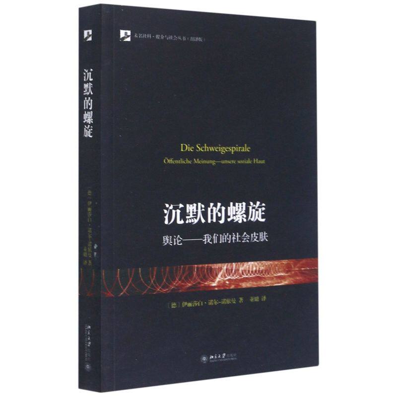 沉默的螺旋(舆论我们的社会皮肤翻译版)/未名社科媒介与社会