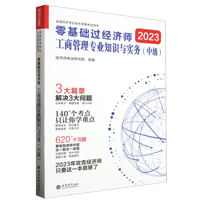 零基础过经济师.工商管理专业知识与实务:中级