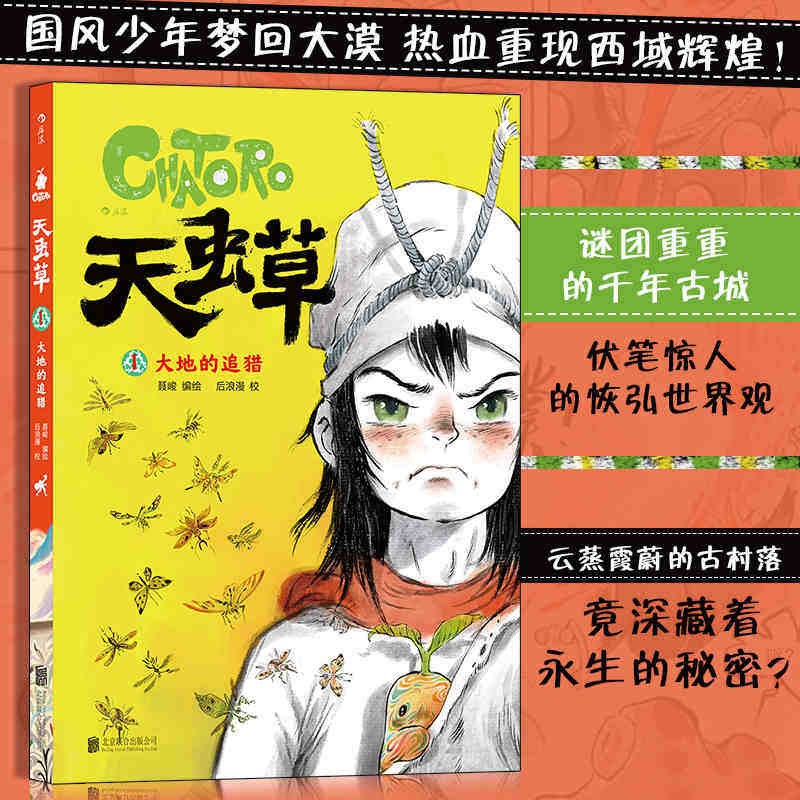 天虫草1 大地的追猎 聂峻 中国原创动漫国漫水墨画风 国风少年梦回