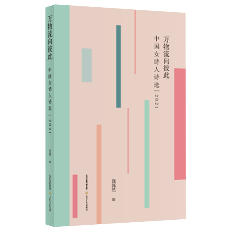 新华正版 万物流向彼此中国女诗人诗选2021 施施然刘文飞 中国文学