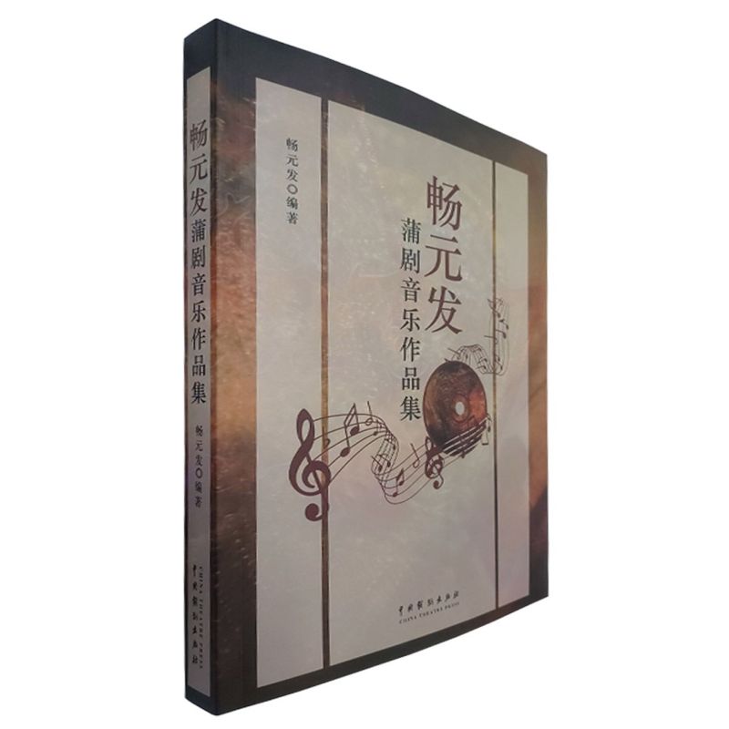 新华正版 畅元发蒲剧音乐品集 畅元发郭峰 艺术 音乐 9787104051169 中国戏剧  图书籍