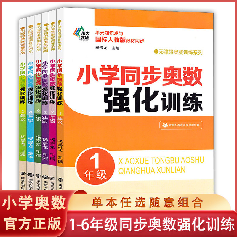 【1-6年级自选】小学同步奥数强化训练 南大教辅 123456年级 一二三四五六年级 无障碍奥赛训练系列6册 奥数举一反三数学思维训练属于什么档次？