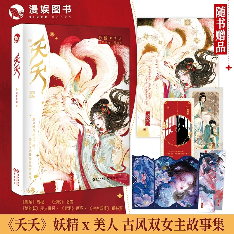 夭夭【随书附赠海报+书签+屏风+画卷+藏书票】司念主编 古风百合妖精美人 高甜高虐高能量双女主故事集 BEHE 青春文学小说