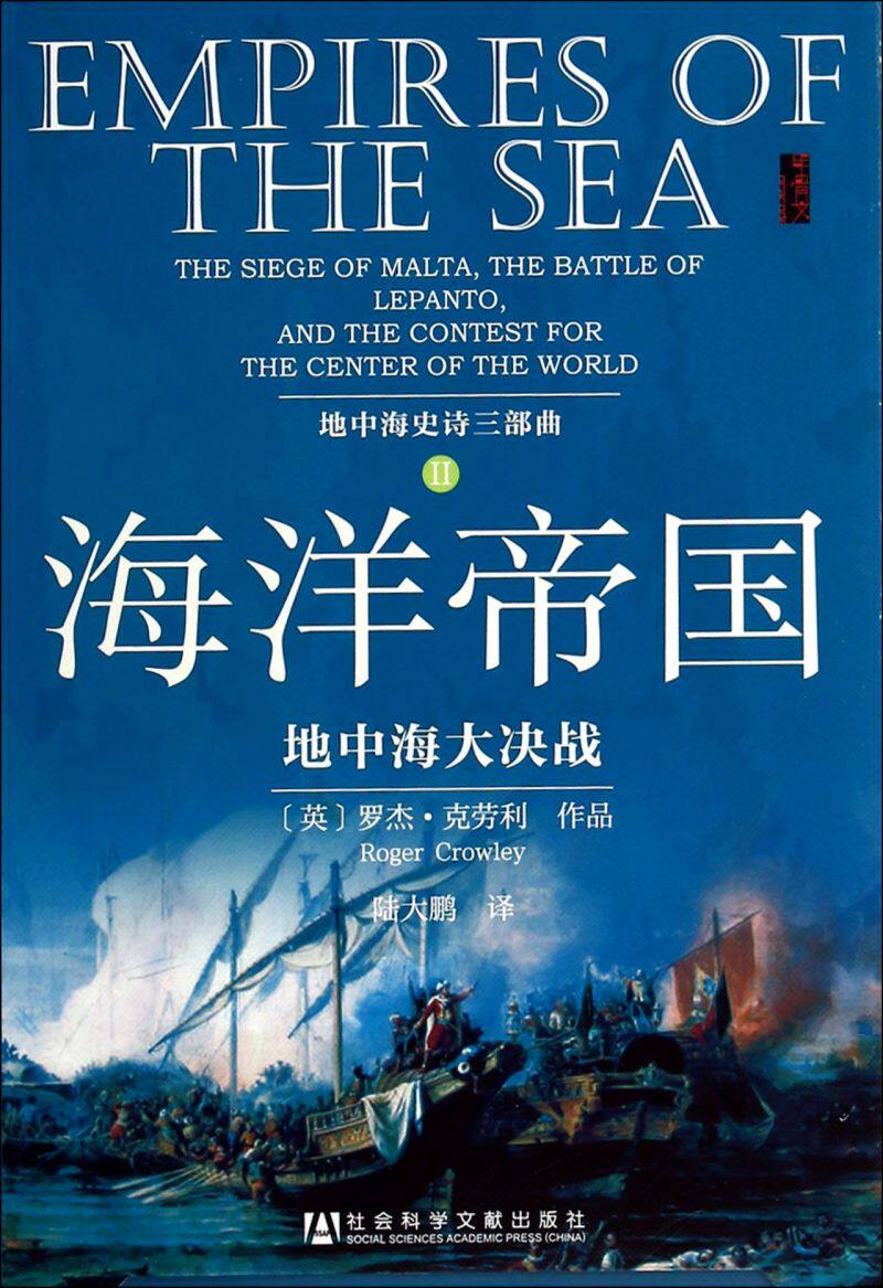 海洋帝国 地中海大决战地 中海史诗三部曲之二 甲骨文丛书 罗杰克劳利 社会科学文献出版社 正版 陆大鹏译 马耳他 围攻 欧洲中世纪使用感如何?
