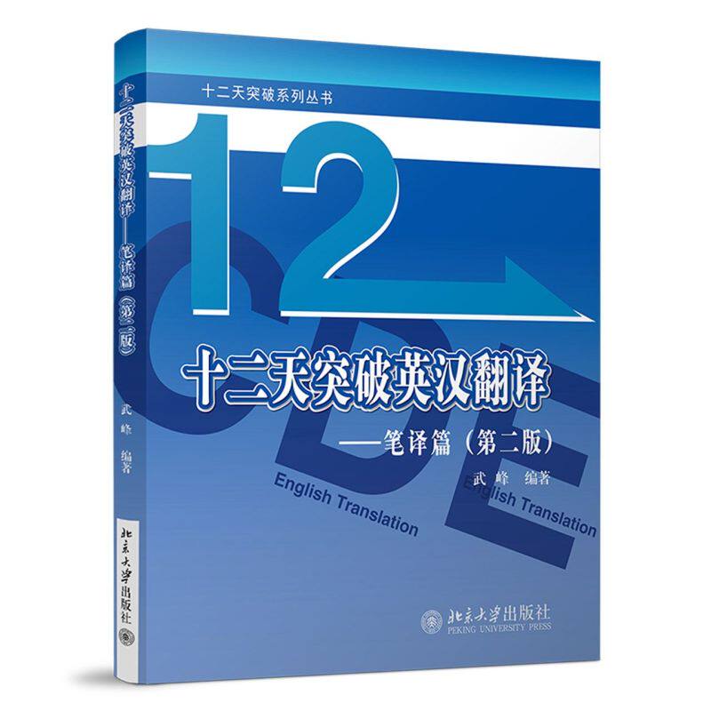 新华正版 十二天突破英汉翻笔篇第2版十二天突破系列丛书 武峰吴坤娟 语言文字 英语教学 北京大学  图书籍使用感如何?