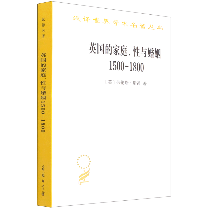 英国的家庭,性与婚姻:1500-1800