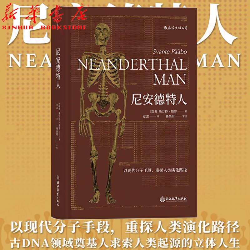 新华正版 尼安德特人精 瑞典斯万特帕博夏志 生物科学 人类学 浙江