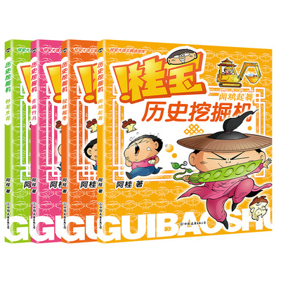 桂宝历史挖掘机4册任选 妙笔生花+青梅竹马+投桃报李+闻鸡起舞 阿桂 疯了桂宝漫画书系列后儿童绘本成语故事 磨铁图书 正版书籍