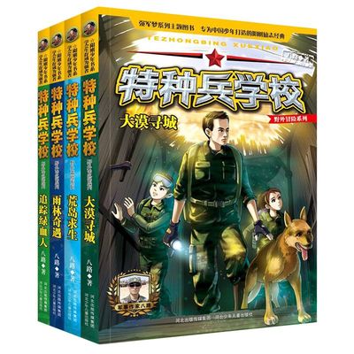 特种兵学校(野外冒险系列2共4册)