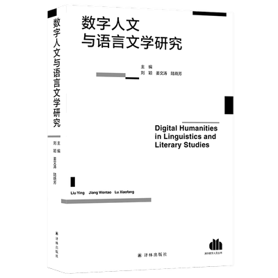 新华正版 数字人文与语言文学研究 刘颖姜文涛陆晓芳金薇 社科总论 社会科学总论 译林 江苏译林 图书籍