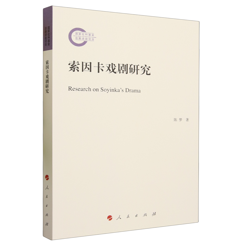 索因卡戏剧研究 书籍/杂志/报纸 非洲/大洋洲文学小说 原图主图