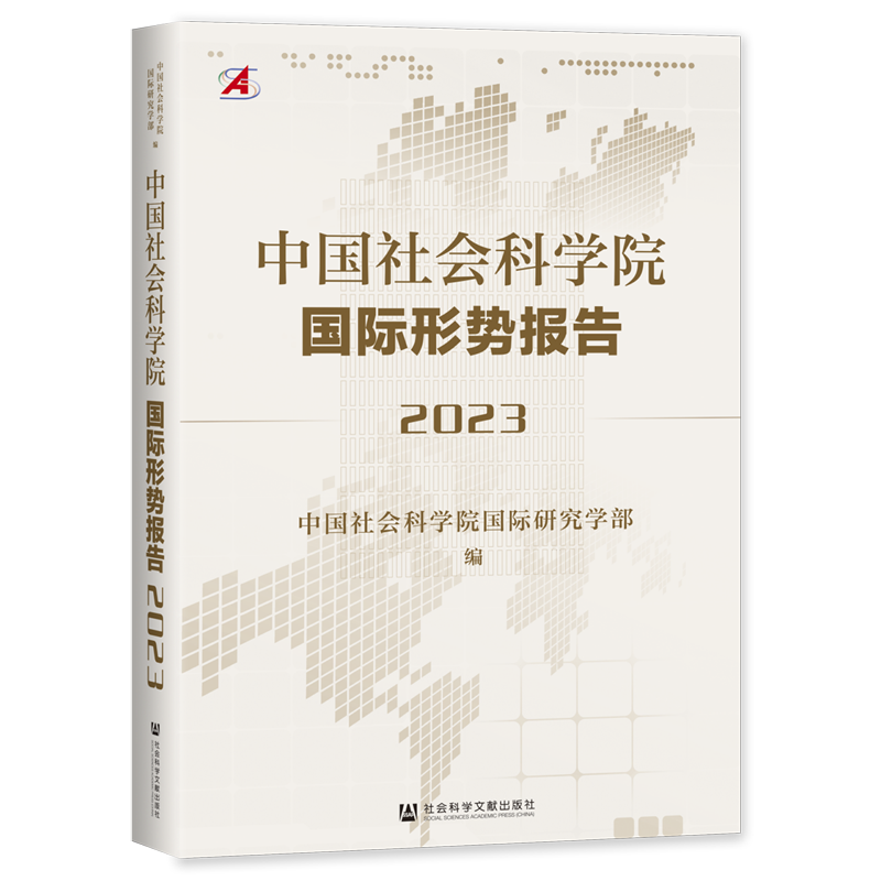 中国社会科学院国际形势报告.2023