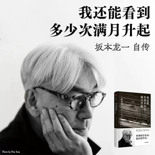 我还能看到多少次满月升起 生命到达彼岸 音乐即自由作者 坂本龙一著 中信出版 音乐家 最后 瞬间 告白 享誉世界 社