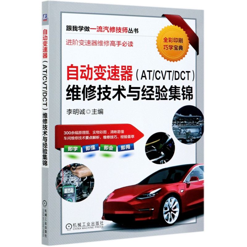 新华正版 自动变速器AT\CVT\DCT维修技术与经验集锦全彩印刷跟我学做一流汽修技师丛书 李明诚齐福江徐霆 交通运输 书籍/杂志/报纸 汽车 原图主图