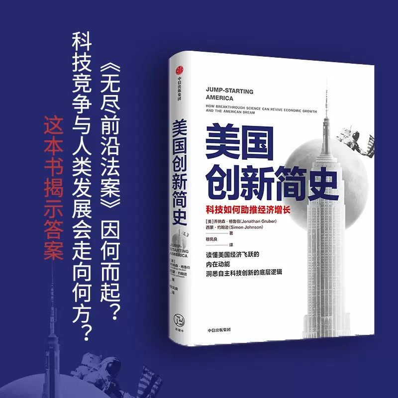 美国创新简史 科技如何助推经济增长 乔纳森格鲁伯等著 包邮 吴军王煜全作序推荐 年度商业图书 揭秘科技创新底层逻辑 中信