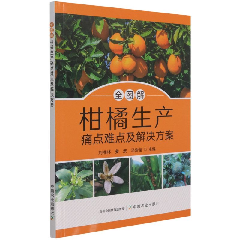 新华正版 全图解柑橘生产痛点难点及解决方案 刘湘林姜波马崇坚黄宇 农业科