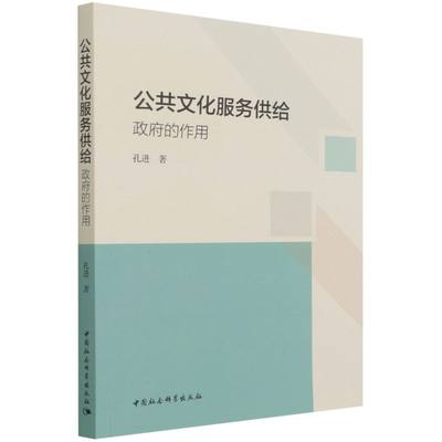 新华正版 公共文化服务供给政府的用 孔进冯春凤 文化 文化事业 9787520366113 中国社科 中国会科学 图书籍