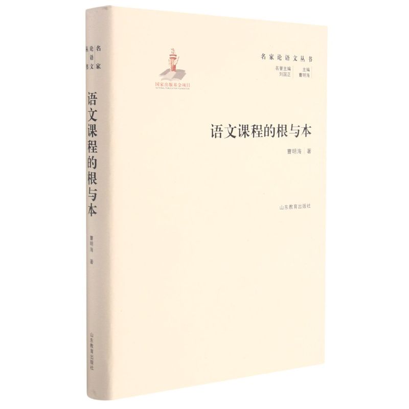 新华正版语文课程的根与本精名家论语文丛书曹明海周红心舒心总主曹语言文字汉语少数民族山东教育图书籍