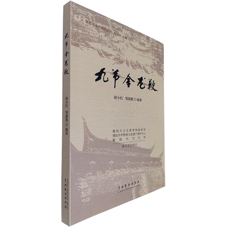 新华正版九节金龙鞭建瓯唱曲子资料丛书赵小红邹超燕齐钰总主赵中国文学中国文学戏剧艺术中国戏剧图书籍-封面