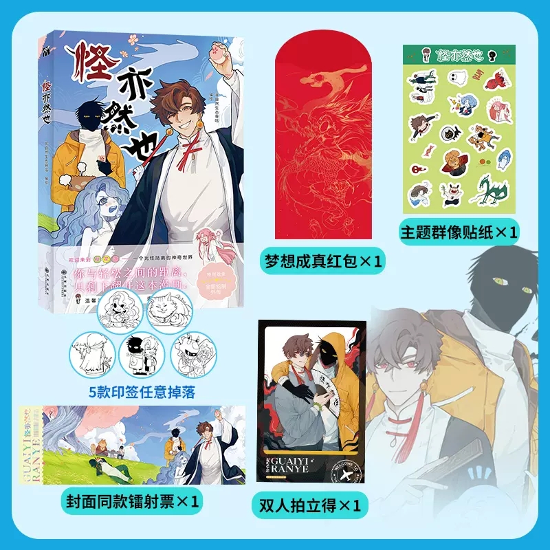 怪亦然也【随机一款印签+赠镭射票+贴纸+红包+拍立得】非自然生态骨咕绘 光怪陆离的神奇世界 爆笑治愈的桃源日常生活漫画实体书