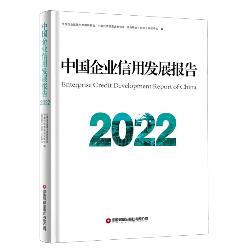 中国企业信用发展报告.2022 书籍/杂志/报纸 金融 原图主图