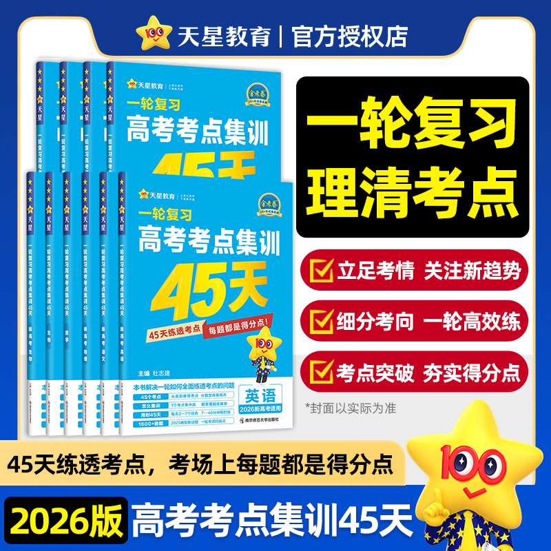2026高考考点集训45天金考卷新高考新教材版 语文数学英语高考一轮复习模拟原创卷2024高考考点试卷练习题 天星教育