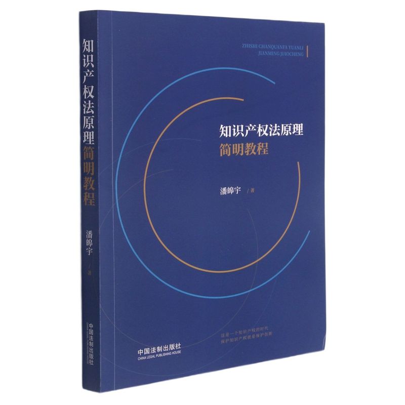 新华正版知识产权法原理简明教程潘皞宇唐鹍成知博法律中国法律综合中国法制中国法图书籍