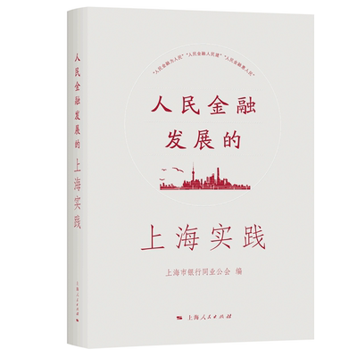 新华正版 人民金融发展的上海实践精 上海市银行同业公会马瑞瑞金 财经管理 财政金融保险证券 上海人民  图书籍