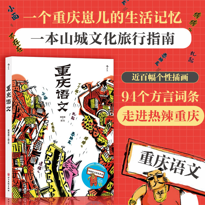 【新华书店 正版书籍】重庆语文 蜂窝煤田倩宇 语言文字 汉语少数民族