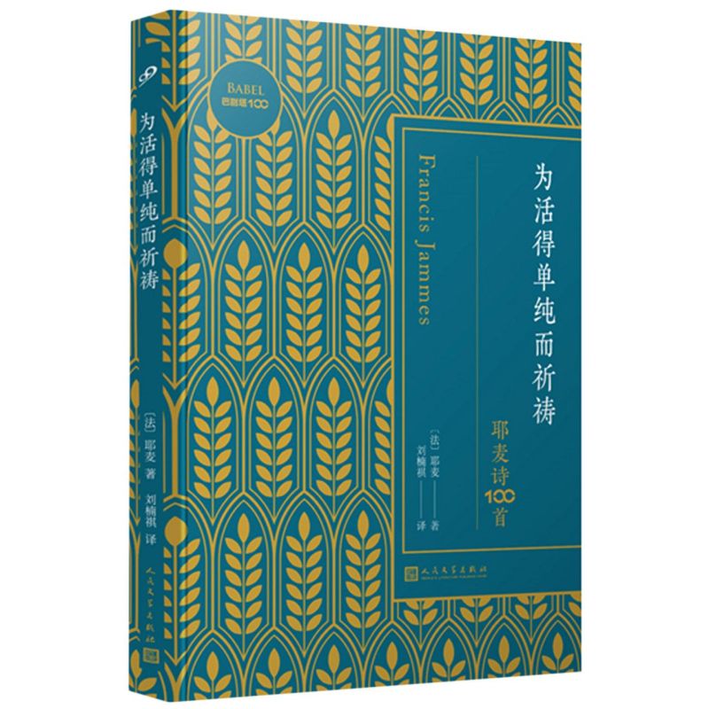 新华正版为活得单纯而祈祷耶麦诗100首巴别塔100法耶麦朱卫净何炜宏外国文学外国文学各国文学人民文学图书籍