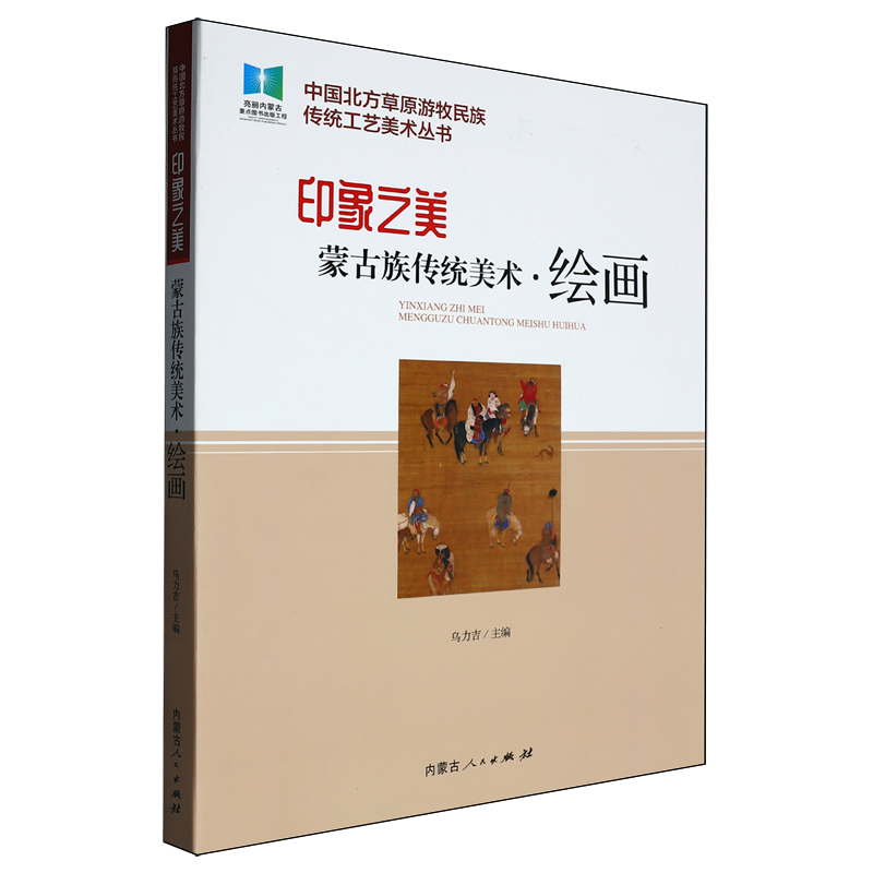 印象之美:蒙古族传统美术.绘画