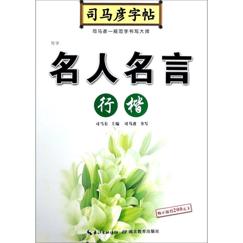 新华正版 名人名言行楷司马彦字帖 司马彦司马东 艺术 书法篆刻 湖北教育 西藏马彦科技 图书籍属于什么档次？