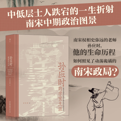 正版 孙应时的学宦生涯 道学追随者对南宋中期政局变动的因应 传记性研究书籍