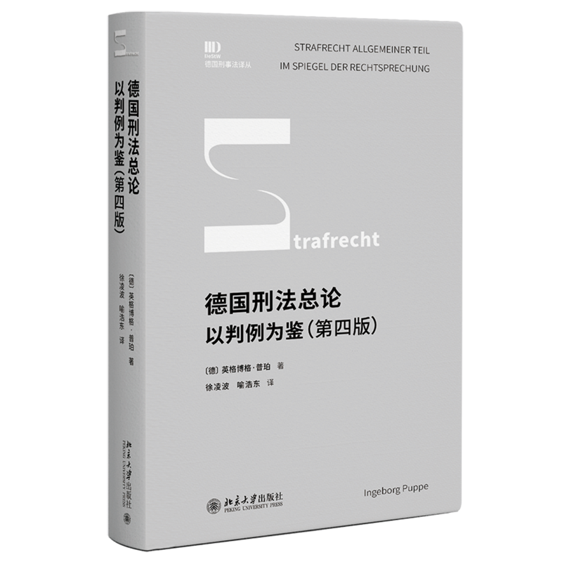 德国刑法总论:以判例为鉴:第四版怎么看?