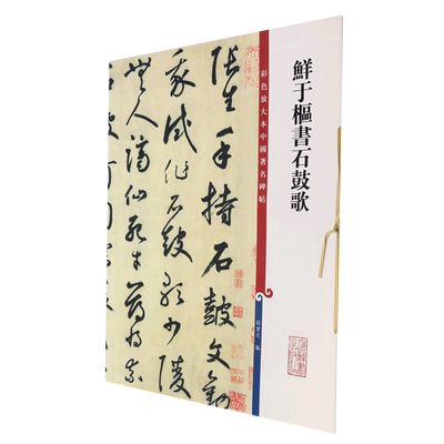 新华正版 鲜于枢书石鼓歌彩色放大本中国著名碑帖 孙宝文柴敏钱莹科 艺术 书法篆刻 上海辞书  图书籍