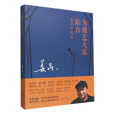 新华正版 为曲艺大家站台姜昆序跋集 姜昆赵世鑫 中国文学 中国文学散文 百花文艺 百花艺(天津) 图书籍