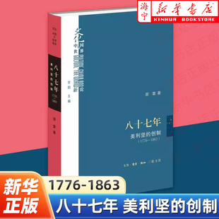 精 文化中国与世界新论 美国建国进程 八十七年 田雷著 创制1776 美利坚 1863 建构一种具有内在统一性 三联书店