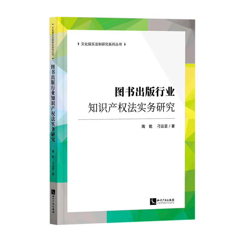 新华正版 图书出版行业知识产权法实务研究文化娱乐法制研究系列丛书 陶乾刁云芸李学军总主陶 法律 中国法律综合 图书籍