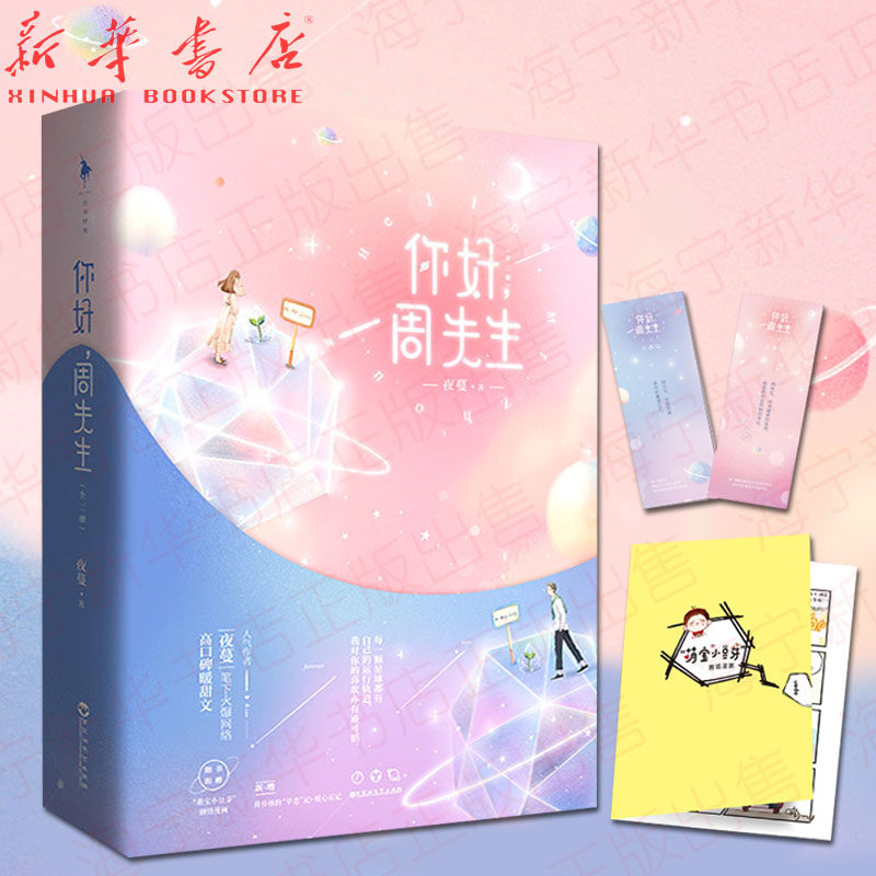你好周先生全二册【随书附赠剧情漫画 星空际遇书签】夜蔓高口碑暖甜