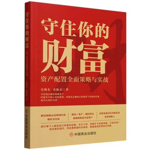 财富 守住你 资产配置全面策略与实战