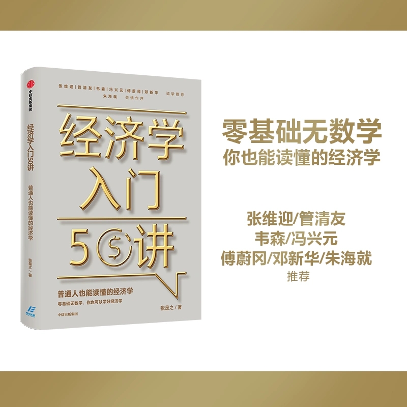 经济学入门50讲张是之