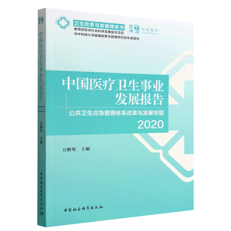 应急管理体系改革与发展专题2020)/卫生改革与发展绿皮书/中社智库年