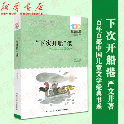 下次开船港 严文井童话故事集 百年百部中国儿童文学经典书系 小学三四五六年级学生课外阅读  长江少年儿童出版社