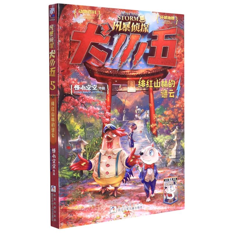 新华正版 风暴侦探犬小五5绯红山林的谜云 悟小空空徐紫馨吴遐 儿童