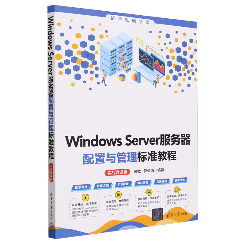 Windows Server服务器配置与管理标准教程:实战微课版